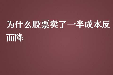 为什么股票卖了一半成本反而降_https://www.qmgjg.com_恒生指数是什么_第1张
