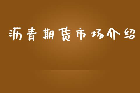 沥青期货市场介绍_https://www.qmgjg.com_恒生指数是什么_第1张