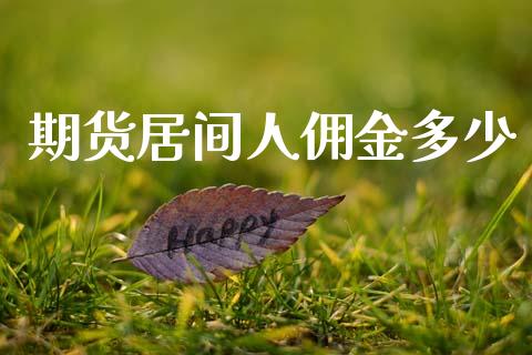 期货居间人佣金多少_https://www.qmgjg.com_恒生指数期货_第1张