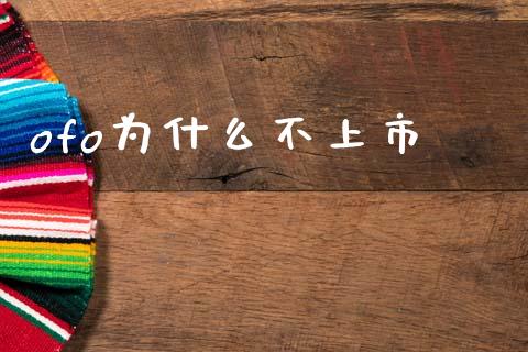 ofo为什么不上市_https://www.qmgjg.com_恒生指数是什么_第1张