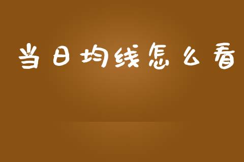 当日均线怎么看_https://www.qmgjg.com_恒生指数期货_第1张