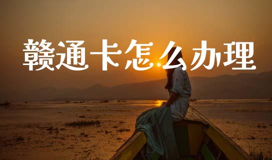 赣通卡怎么办理_https://www.qmgjg.com_香港恒生指数_第1张