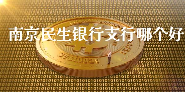 南京民生银行支行哪个好_https://www.qmgjg.com_恒生指数是什么_第1张