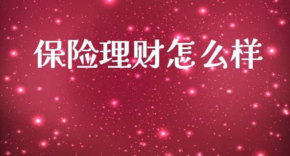 保险理财怎么样_https://www.qmgjg.com_港股恒生指数_第1张