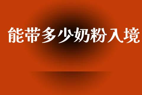能带多少奶粉入境_https://www.qmgjg.com_港股恒生指数_第1张