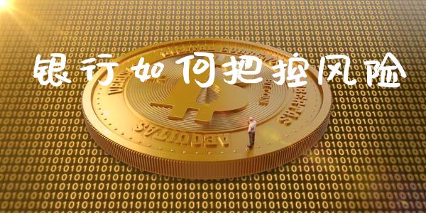 银行如何把控风险_https://www.qmgjg.com_恒生指数期货_第1张