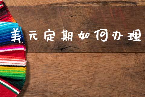 美元定期如何办理_https://www.qmgjg.com_香港恒生指数_第1张