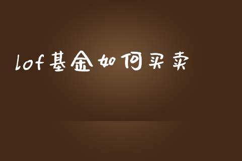 lof基金如何买卖_https://www.qmgjg.com_恒生指数是什么_第1张