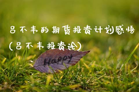 吕不韦的期货投资计划感悟(吕不韦投资论)_https://www.qmgjg.com_恒生指数是什么_第1张
