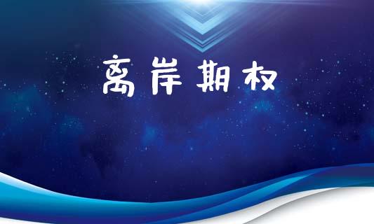 离岸期权_https://www.qmgjg.com_港股恒生指数_第1张
