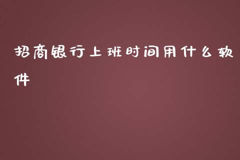 招商银行上班时间用什么软件_https://www.qmgjg.com_香港恒生指数_第1张