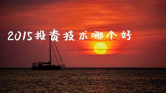 2015投资技术哪个好_https://www.qmgjg.com_恒生指数期货_第1张