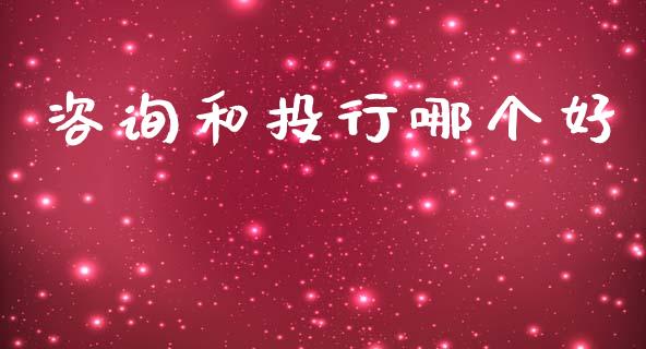 咨询和投行哪个好_https://www.qmgjg.com_港股恒生指数_第1张