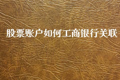 股票账户如何工商银行关联_https://www.qmgjg.com_恒生指数期货_第1张