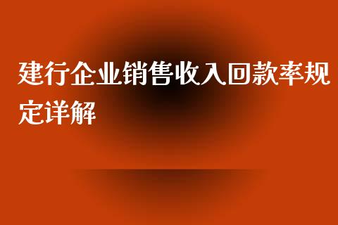 建行企业销售收入回款率规定详解_https://www.qmgjg.com_香港恒生指数_第1张