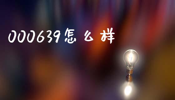 000639怎么样_https://www.qmgjg.com_香港恒生指数_第1张