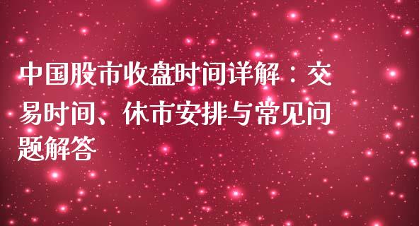 中国股市收盘时间详解：交易时间、休市安排与常见问题解答_https://www.qmgjg.com_港股恒生指数_第1张