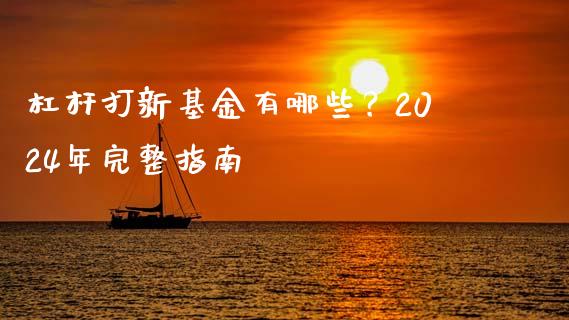 杠杆打新基金有哪些？2024年完整指南_https://www.qmgjg.com_港股恒生指数_第1张