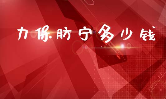 力保肪宁多少钱_https://www.qmgjg.com_恒生指数是什么_第1张