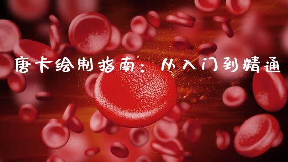 唐卡绘制指南:从入门到精通_香港恒生指数_第1张_香港恒生指数_恒生指数期货_港股恒生指数_恒生指数是什么 唐卡绘制指南:从入门到精通_https://www.qmgjg.com_香港恒生指数_第1张