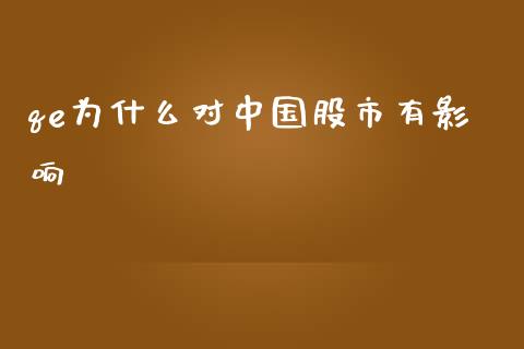 qe为什么对中国股市有影响_https://www.qmgjg.com_香港恒生指数_第1张