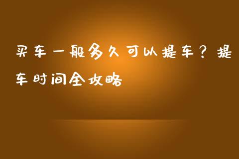 买车一般多久可以提车？提车时间全攻略_https://www.qmgjg.com_恒生指数是什么_第1张