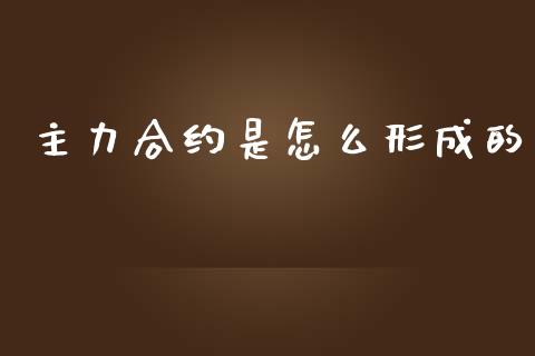 主力合约是怎么形成的_https://www.qmgjg.com_港股恒生指数_第1张
