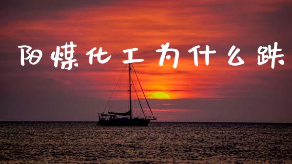 阳煤化工为什么跌_https://www.qmgjg.com_香港恒生指数_第1张