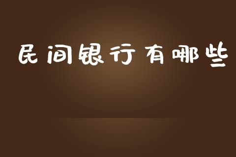 民间银行有哪些_https://www.qmgjg.com_香港恒生指数_第1张