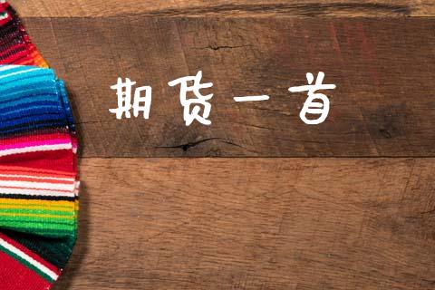 期货一首_https://www.qmgjg.com_恒生指数是什么_第1张