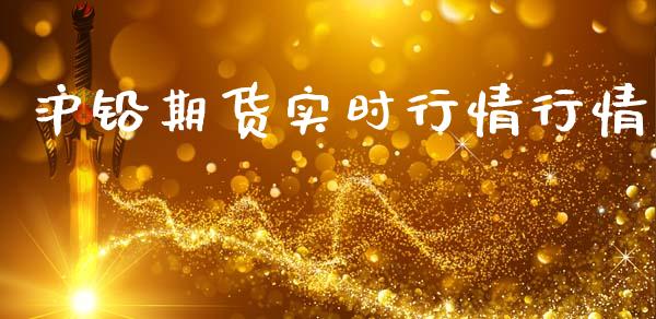 沪铅期货实时行情行情_https://www.qmgjg.com_恒生指数是什么_第1张