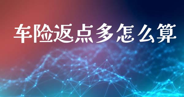 车险返点多怎么算_https://www.qmgjg.com_港股恒生指数_第1张
