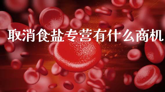 取消食盐专营有什么商机_https://www.qmgjg.com_恒生指数是什么_第1张