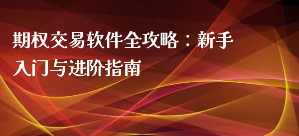 期权交易软件全攻略：新手入门与进阶指南_https://www.qmgjg.com_港股恒生指数_第1张