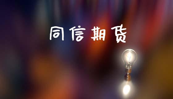 同信期货_https://www.qmgjg.com_香港恒生指数_第1张