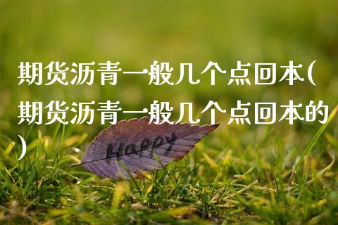 期货沥青一般几个点回本(期货沥青一般几个点回本的)_https://www.qmgjg.com_港股恒生指数_第1张