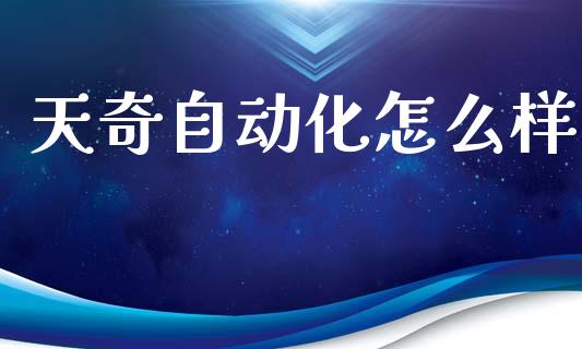 天奇自动化怎么样_https://www.qmgjg.com_香港恒生指数_第1张