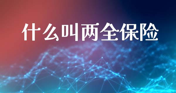 什么叫两全保险_https://www.qmgjg.com_香港恒生指数_第1张