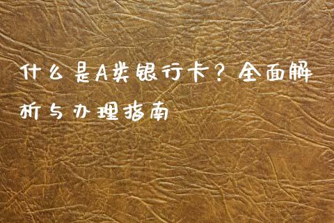 什么是A类银行卡？全面解析与办理指南_https://www.qmgjg.com_港股恒生指数_第1张