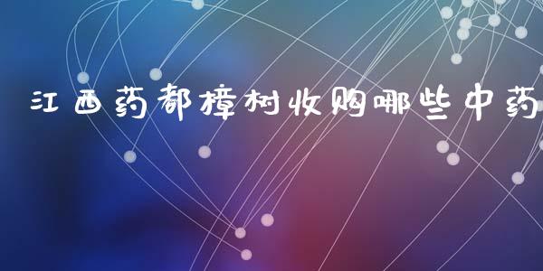 江西药都樟树收购哪些中药_https://www.qmgjg.com_香港恒生指数_第1张