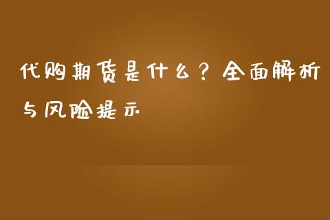 代购期货是什么？全面解析与风险提示_https://www.qmgjg.com_香港恒生指数_第1张