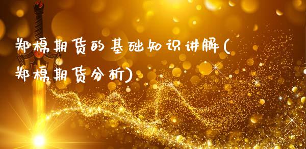 郑棉期货的基础知识讲解(郑棉期货分析)_https://www.qmgjg.com_恒生指数期货_第1张