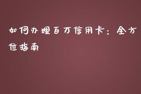 如何办理百万信用卡：全方位指南_https://www.qmgjg.com_恒生指数是什么_第1张