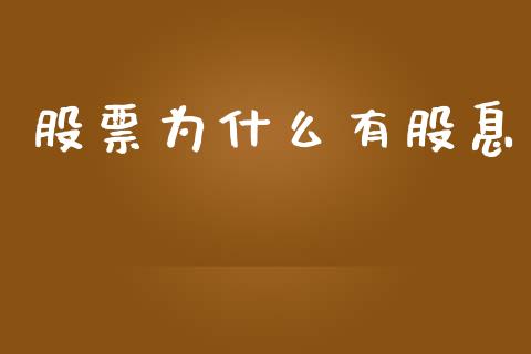 股票为什么有股息_https://www.qmgjg.com_恒生指数是什么_第1张