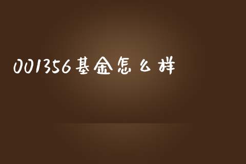 001356基金怎么样_https://www.qmgjg.com_恒生指数期货_第1张