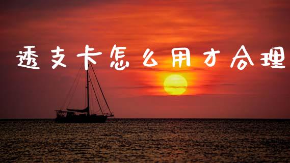 透支卡怎么用才合理_https://www.qmgjg.com_港股恒生指数_第1张