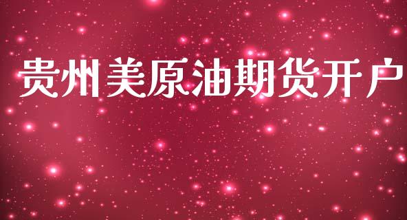 贵州美原油期货开户_https://www.qmgjg.com_恒生指数是什么_第1张