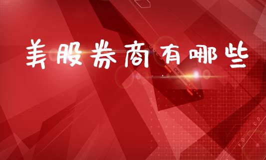 美股券商有哪些_https://www.qmgjg.com_恒生指数期货_第1张