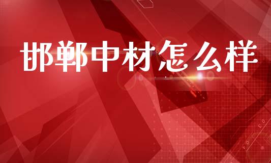邯郸中材怎么样_https://www.qmgjg.com_恒生指数是什么_第1张