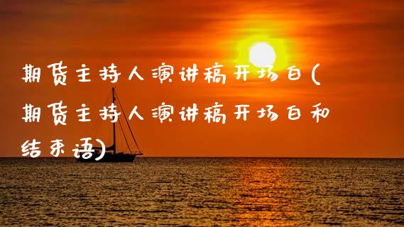 期货主持人演讲稿开场白(期货主持人演讲稿开场白和结束语)_https://www.qmgjg.com_港股恒生指数_第1张